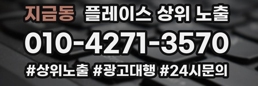 지금동 플레이스 상위 노출