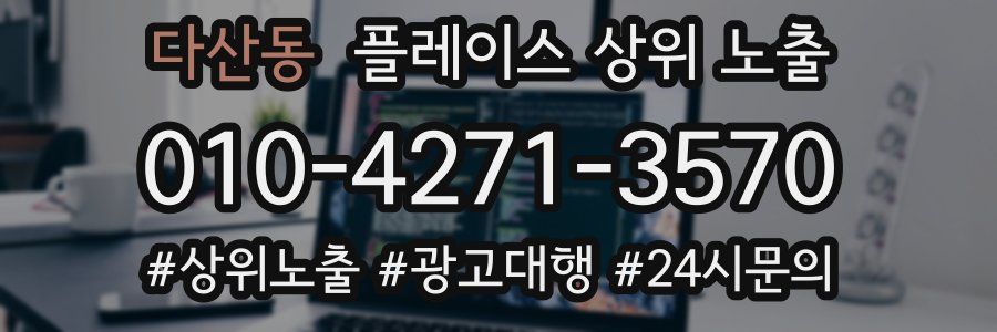 다산동 플레이스 상위 노출