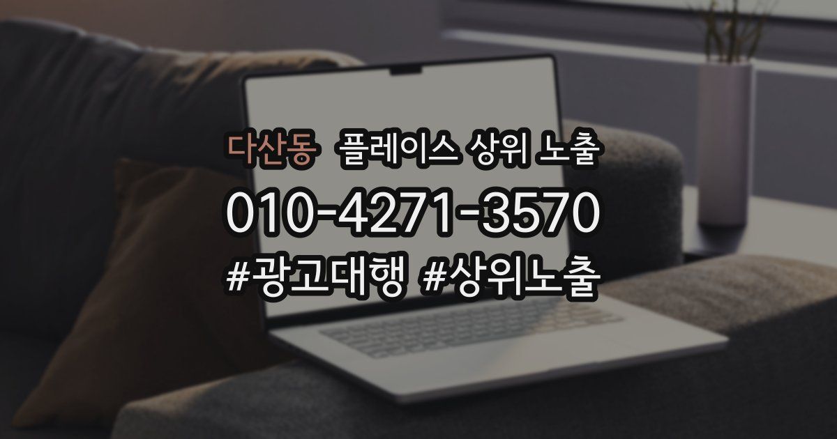 다산동 플레이스 상위 노출