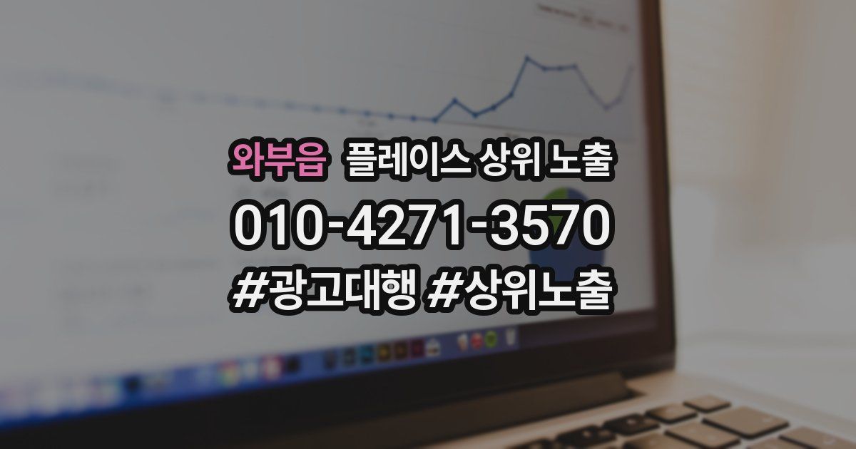 와부읍 플레이스 상위 노출