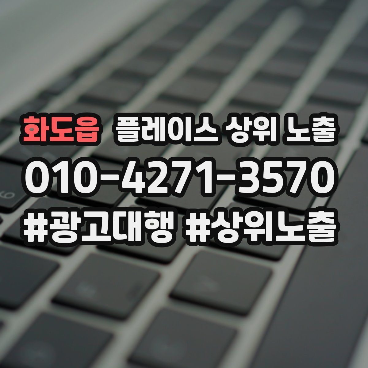 화도읍 플레이스 상위 노출
