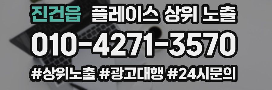 진건읍 플레이스 상위 노출