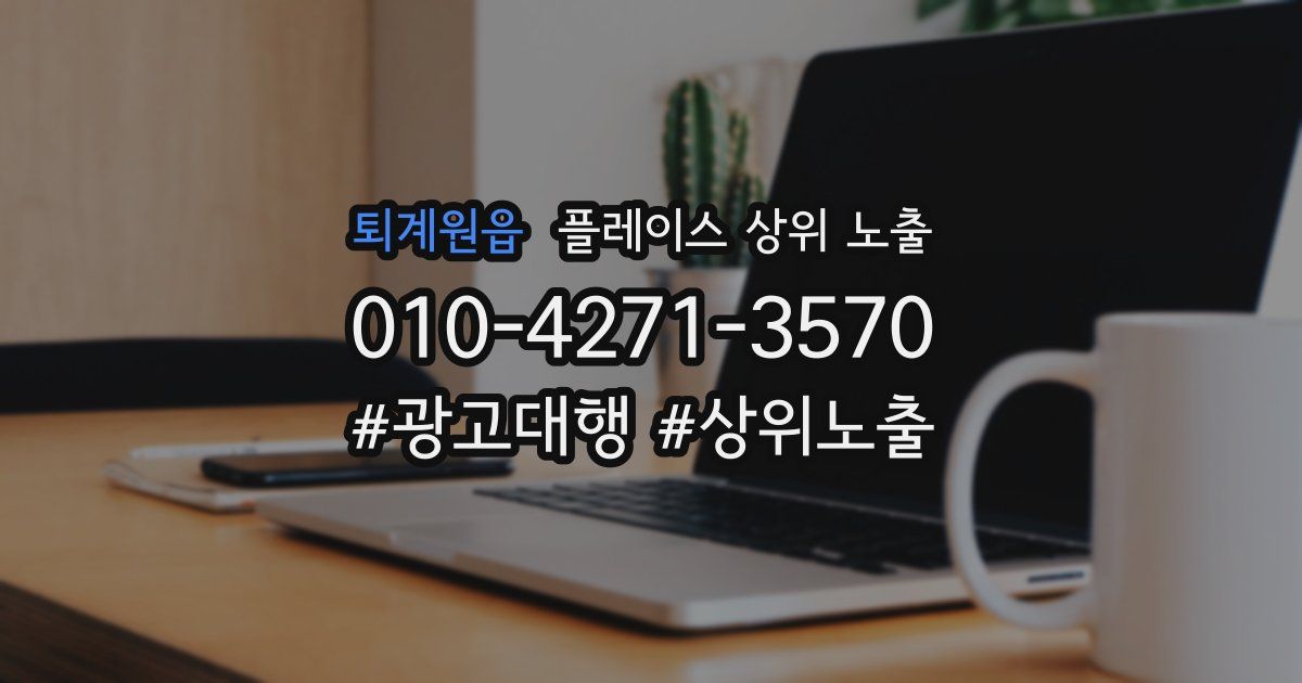 퇴계원읍 플레이스 상위 노출