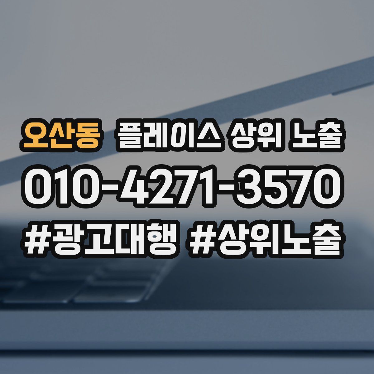 오산동 플레이스 상위 노출