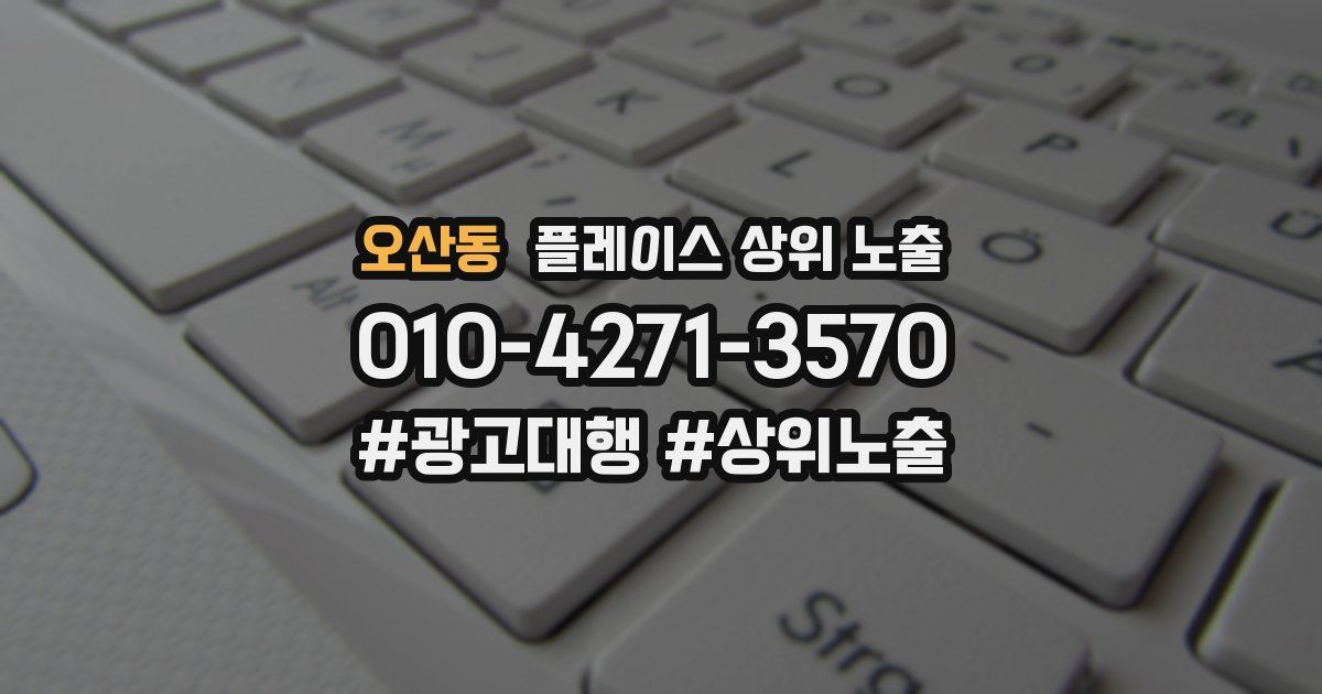 오산동 플레이스 상위 노출