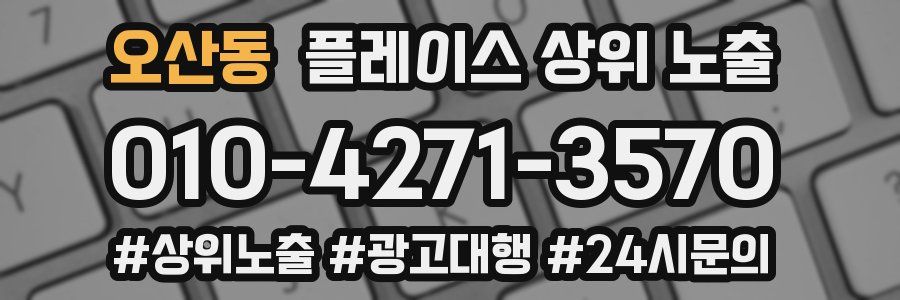 오산동 플레이스 상위 노출
