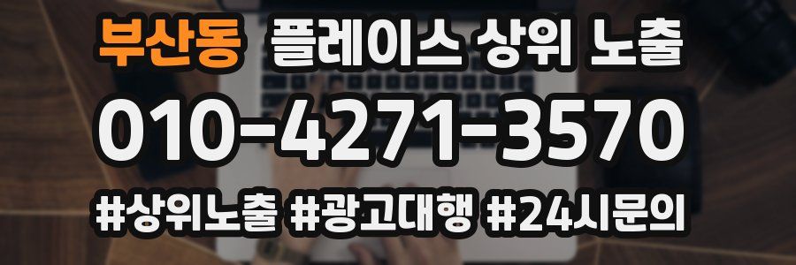 부산동 플레이스 상위 노출