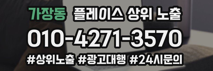 가장동 플레이스 상위 노출