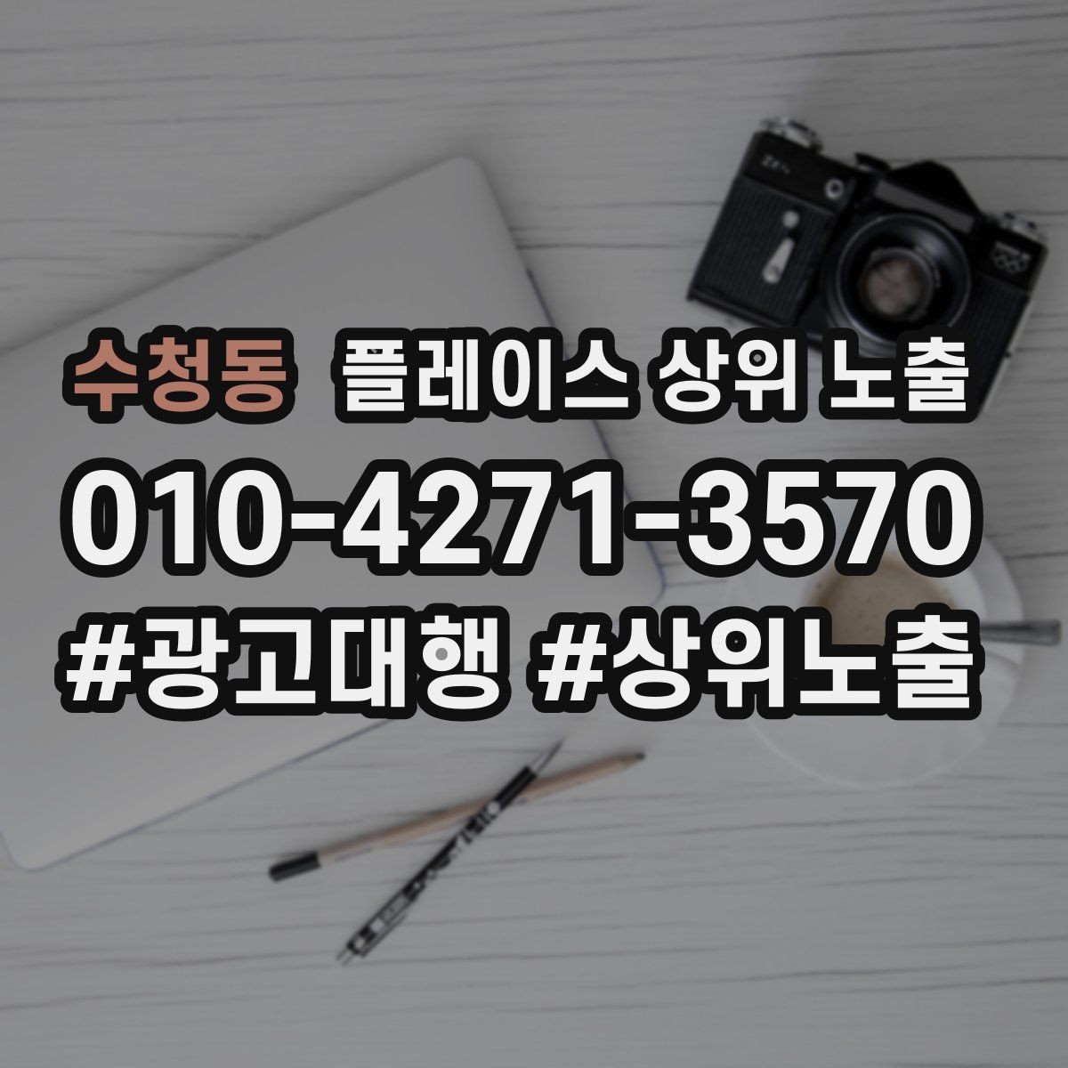 수청동 플레이스 상위 노출 테스트확대 순서로 안정적으로 키우기