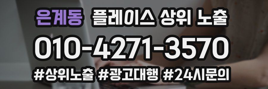 은계동 플레이스 상위 노출