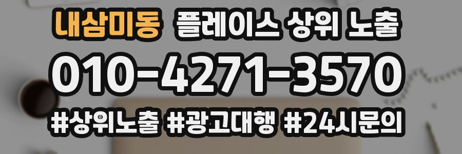 내삼미동 플레이스 상위 노출