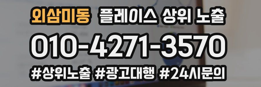 외삼미동 플레이스 상위 노출