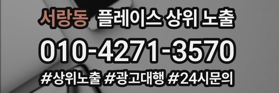 서랑동 플레이스 상위 노출