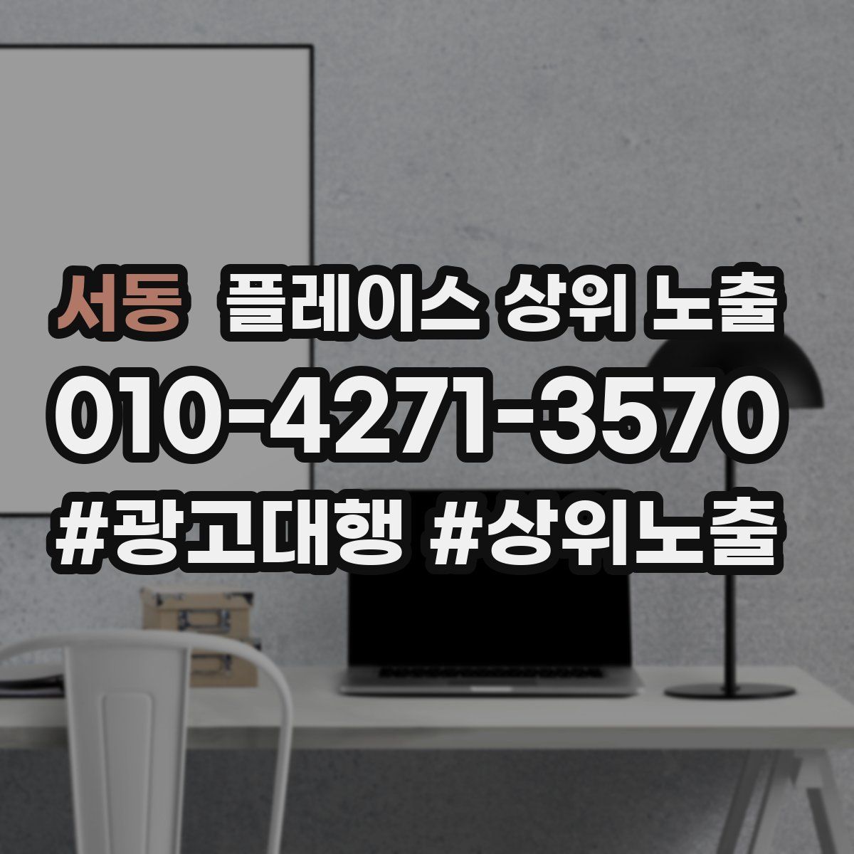 서동 플레이스 상위 노출