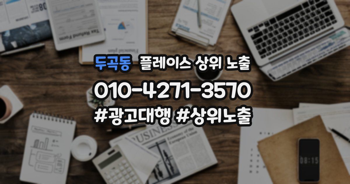 두곡동 플레이스 상위 노출