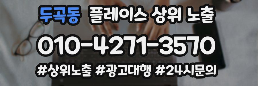 두곡동 플레이스 상위 노출