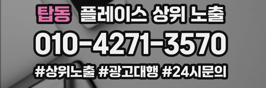 탑동 플레이스 상위 노출