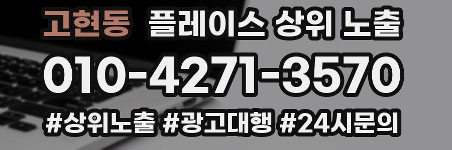 고현동 플레이스 상위 노출