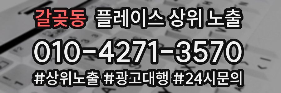 갈곶동 플레이스 상위 노출