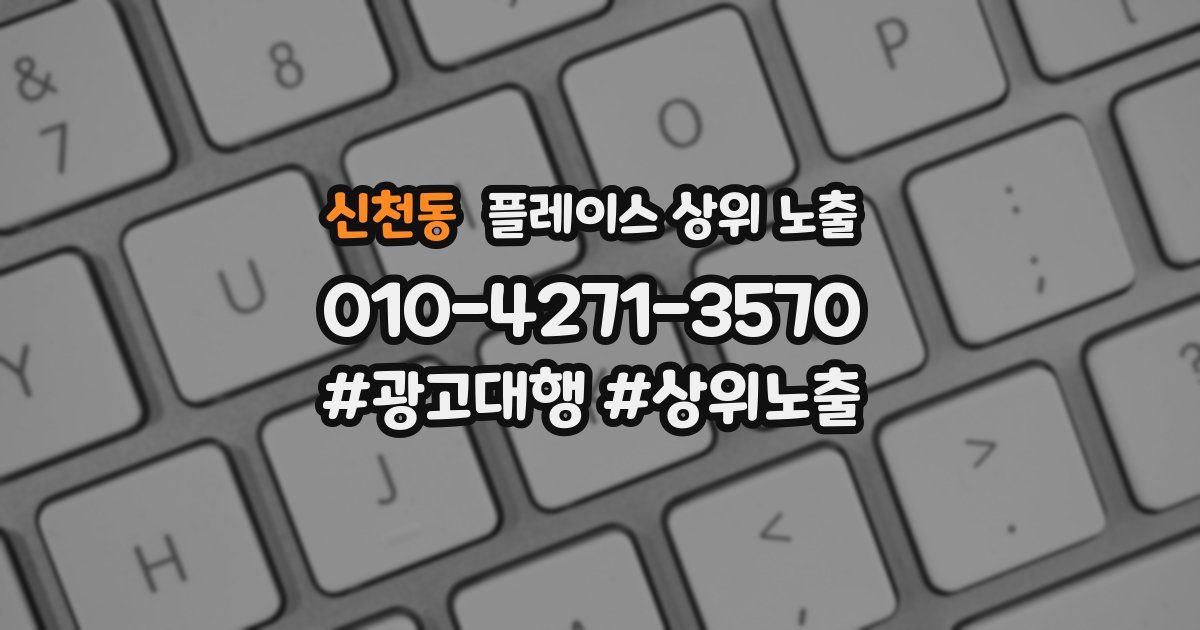 신천동 플레이스 상위 노출