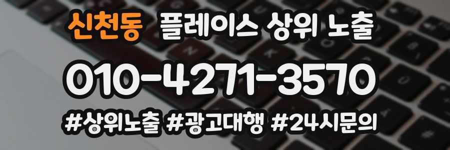 신천동 플레이스 상위 노출