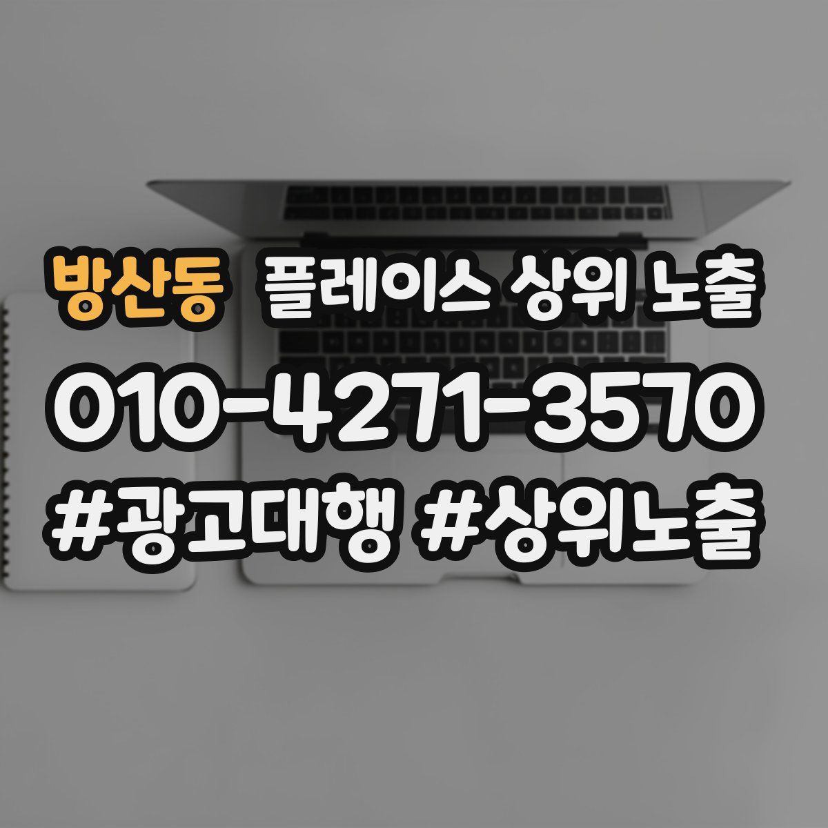 방산동 플레이스 상위 노출