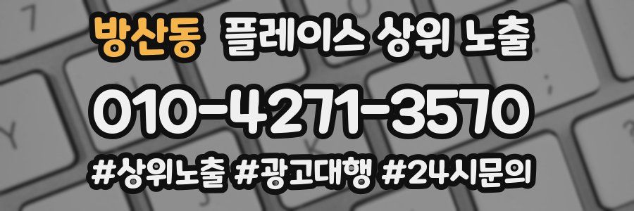 방산동 플레이스 상위 노출
