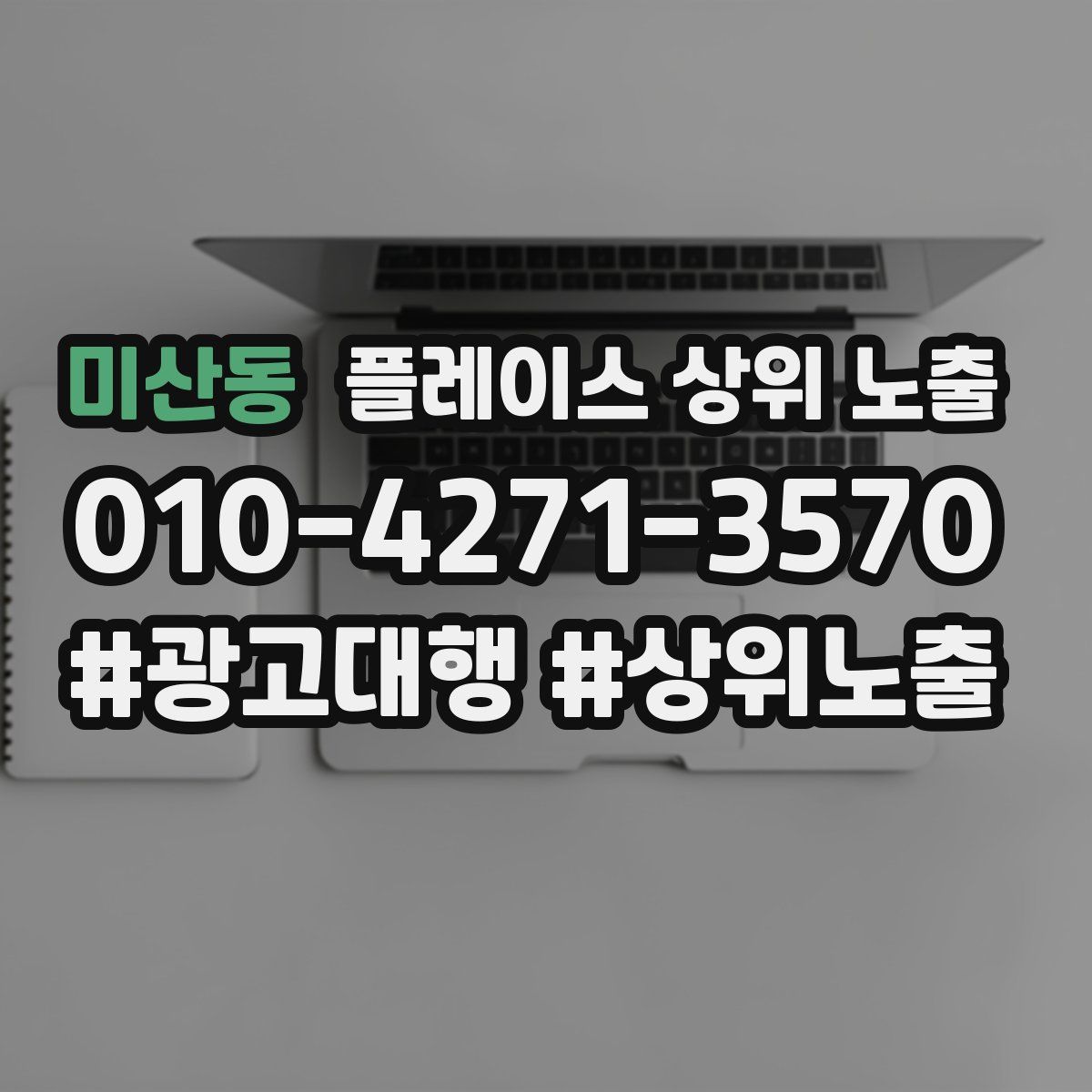 미산동 플레이스 상위 노출