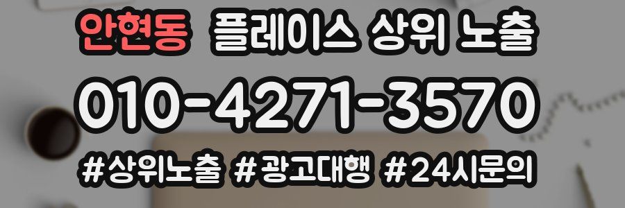 안현동 플레이스 상위 노출