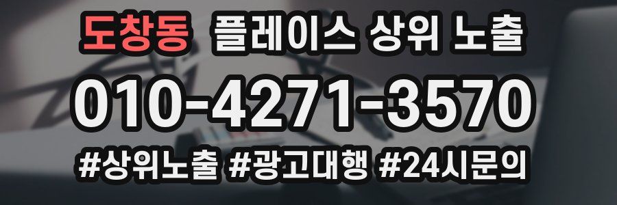 도창동 플레이스 상위 노출