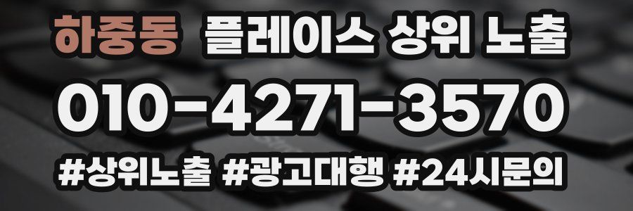 하중동 플레이스 상위 노출