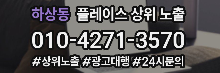 하상동 플레이스 상위 노출