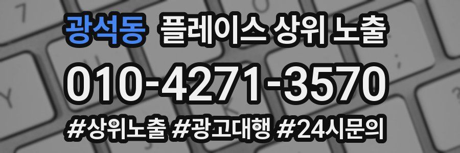 광석동 플레이스 상위 노출
