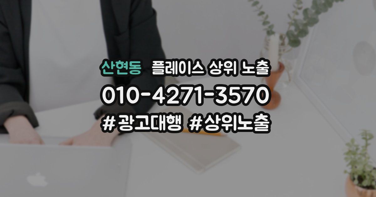산현동 플레이스 상위 노출