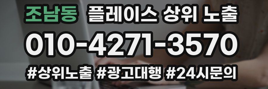 조남동 플레이스 상위 노출