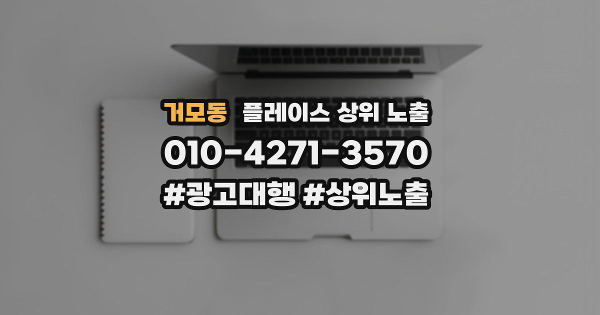 거모동 플레이스 상위 노출