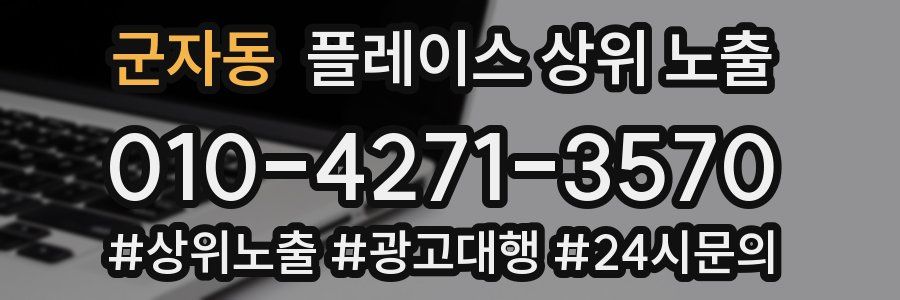 군자동 플레이스 상위 노출