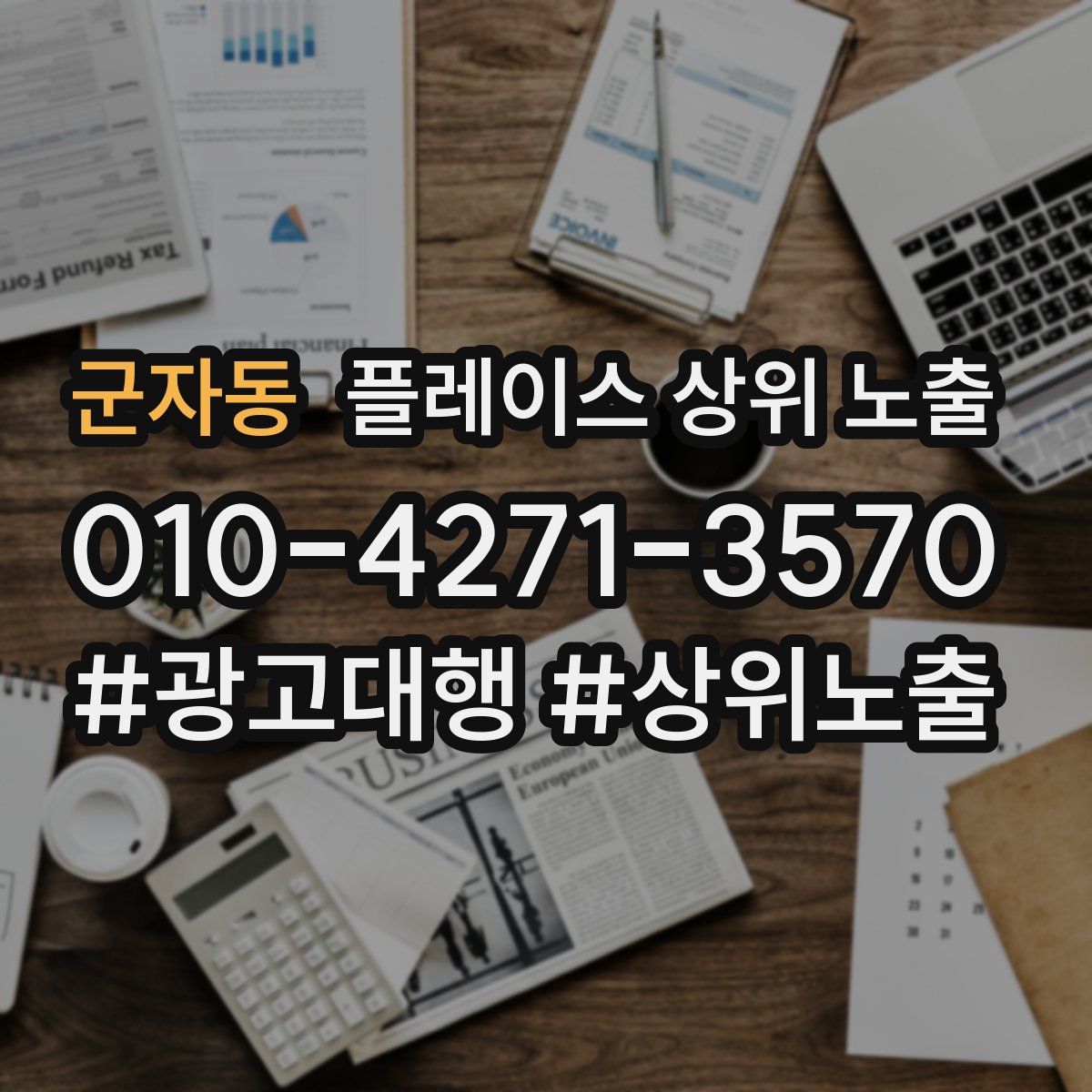 군자동 플레이스 상위 노출