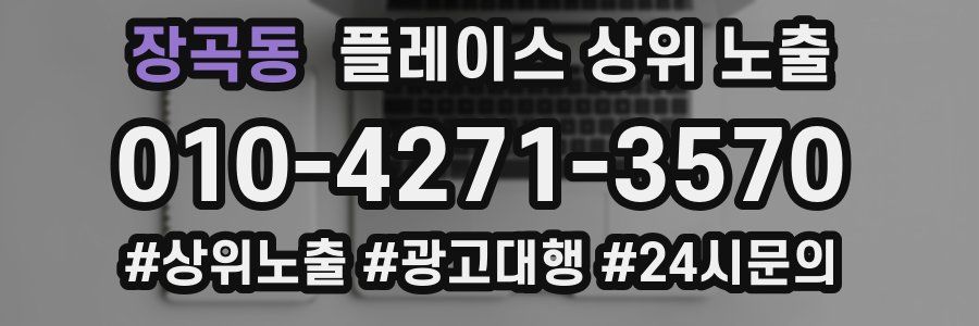 장곡동 플레이스 상위 노출