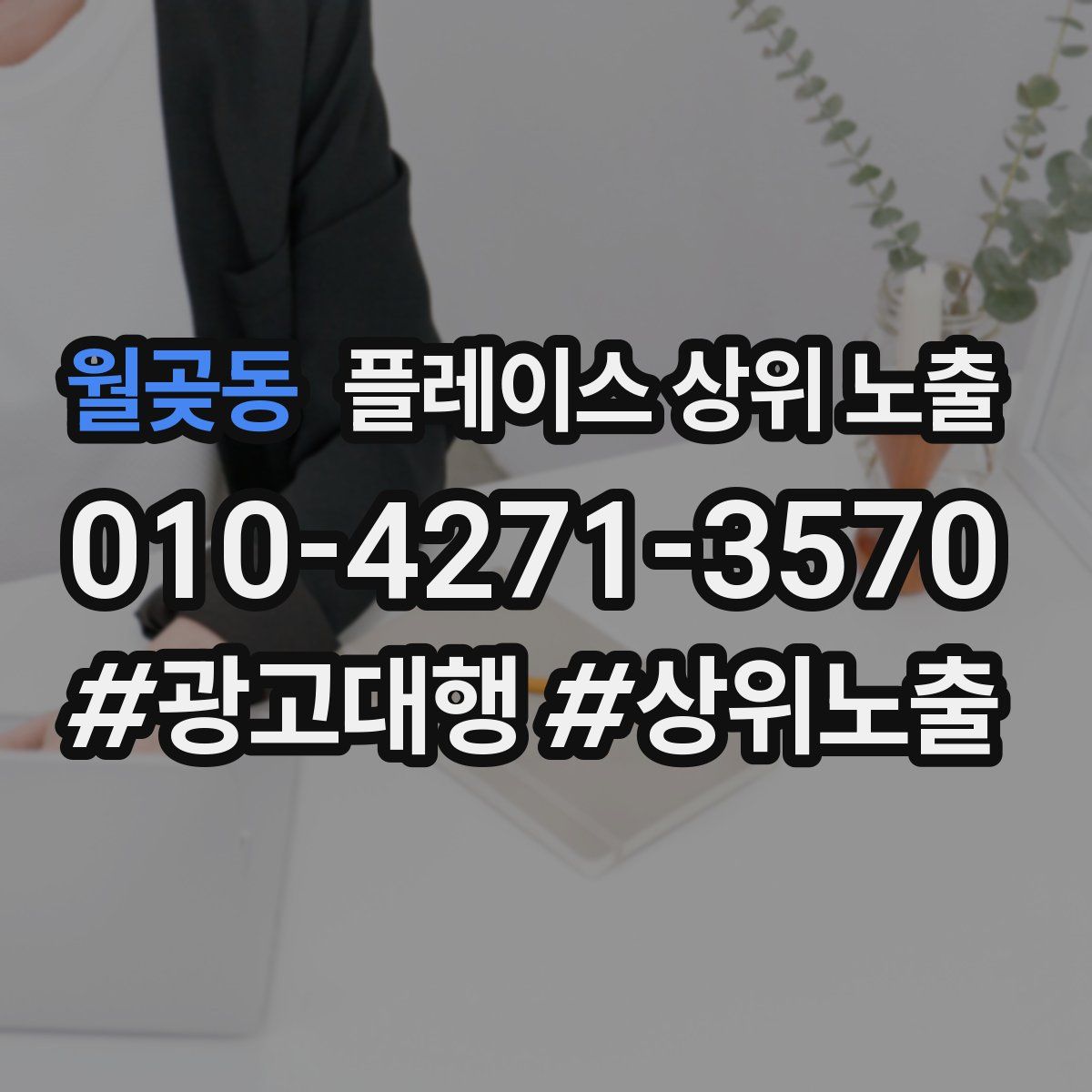 월곶동 플레이스 상위 노출