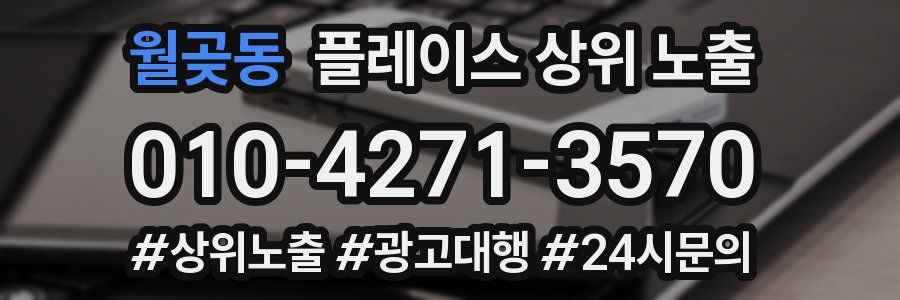 월곶동 플레이스 상위 노출