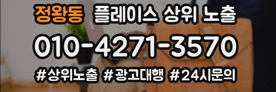 정왕동 플레이스 상위 노출