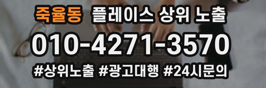 죽율동 플레이스 상위 노출