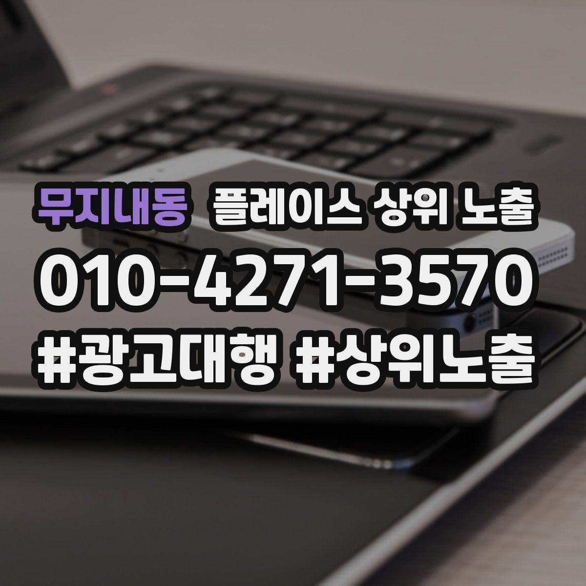무지내동 플레이스 상위 노출