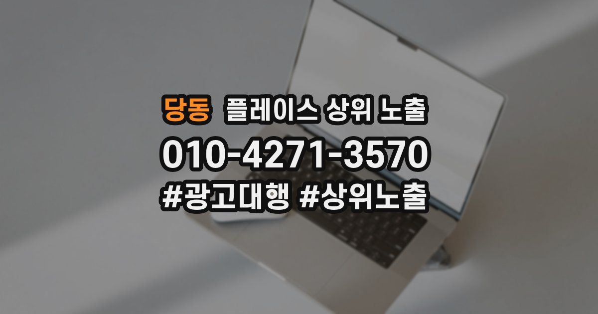 당동 플레이스 상위 노출