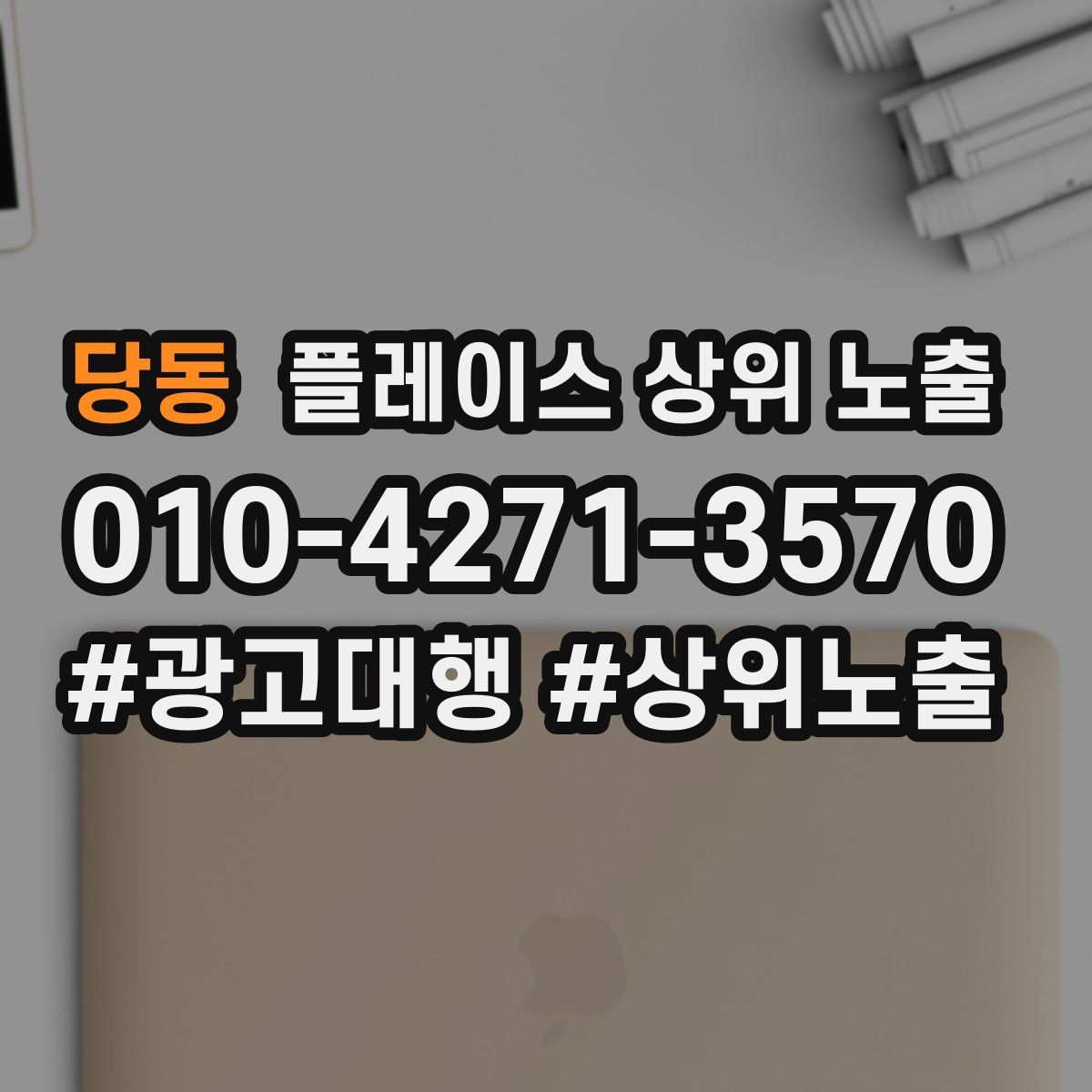 당동 플레이스 상위 노출