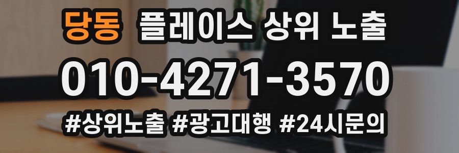 당동 플레이스 상위 노출
