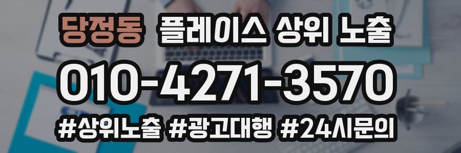 당정동 플레이스 상위 노출