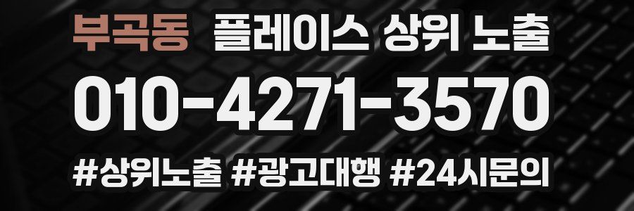 부곡동 플레이스 상위 노출