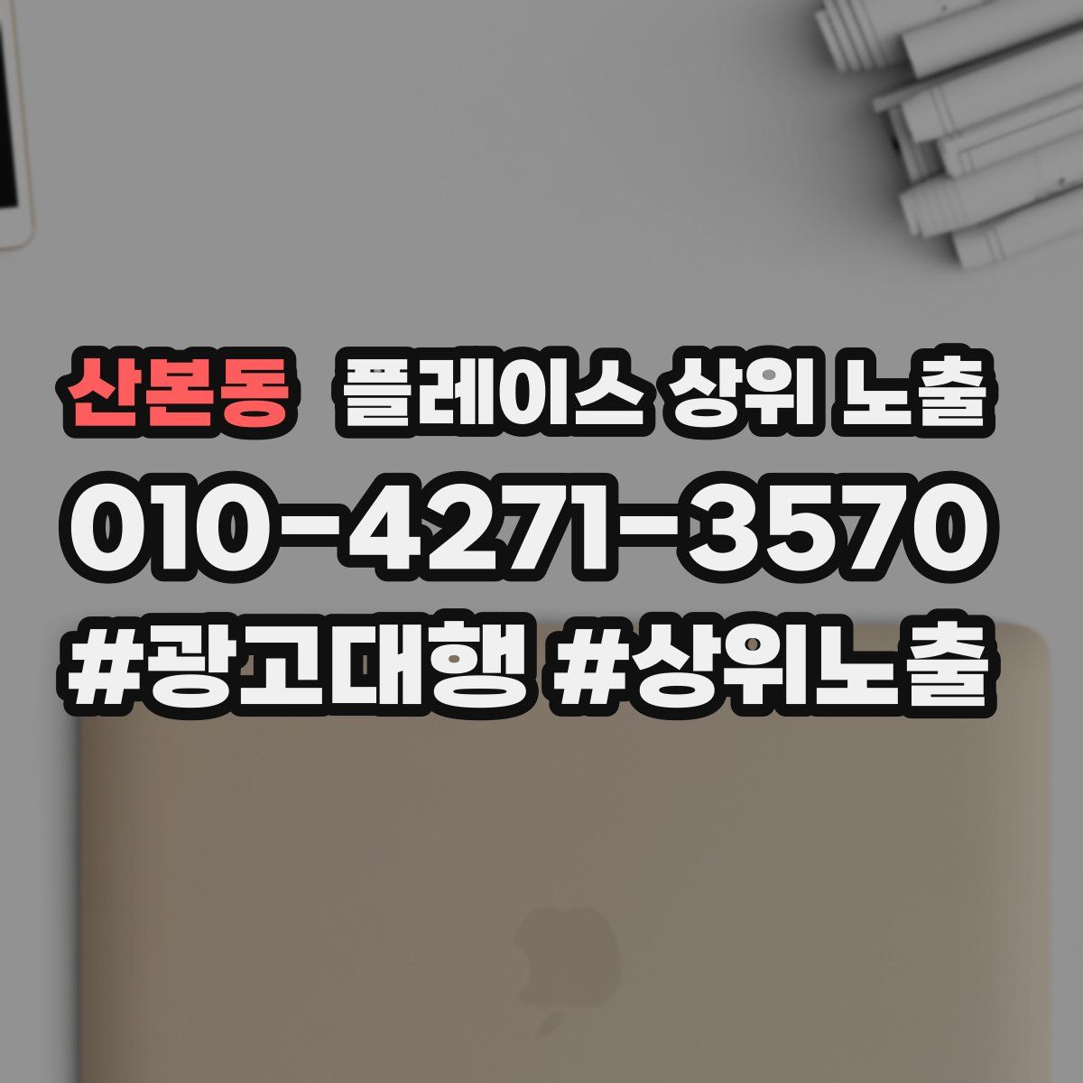 산본동 플레이스 상위 노출